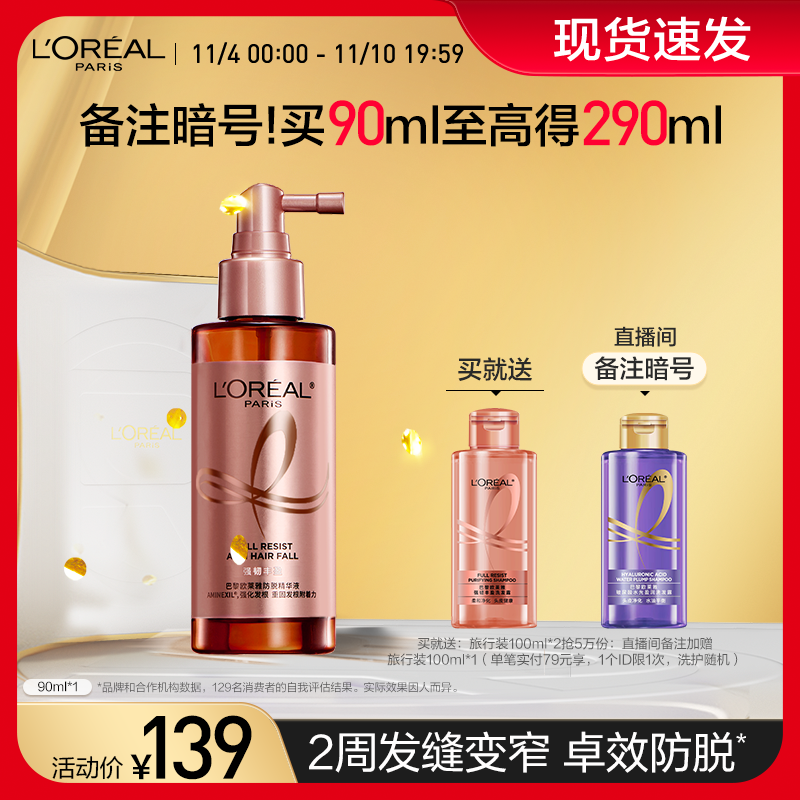【双11现货速抢】欧莱雅防脱小水枪喷雾固发护发头皮护理精华液高性价比高么？