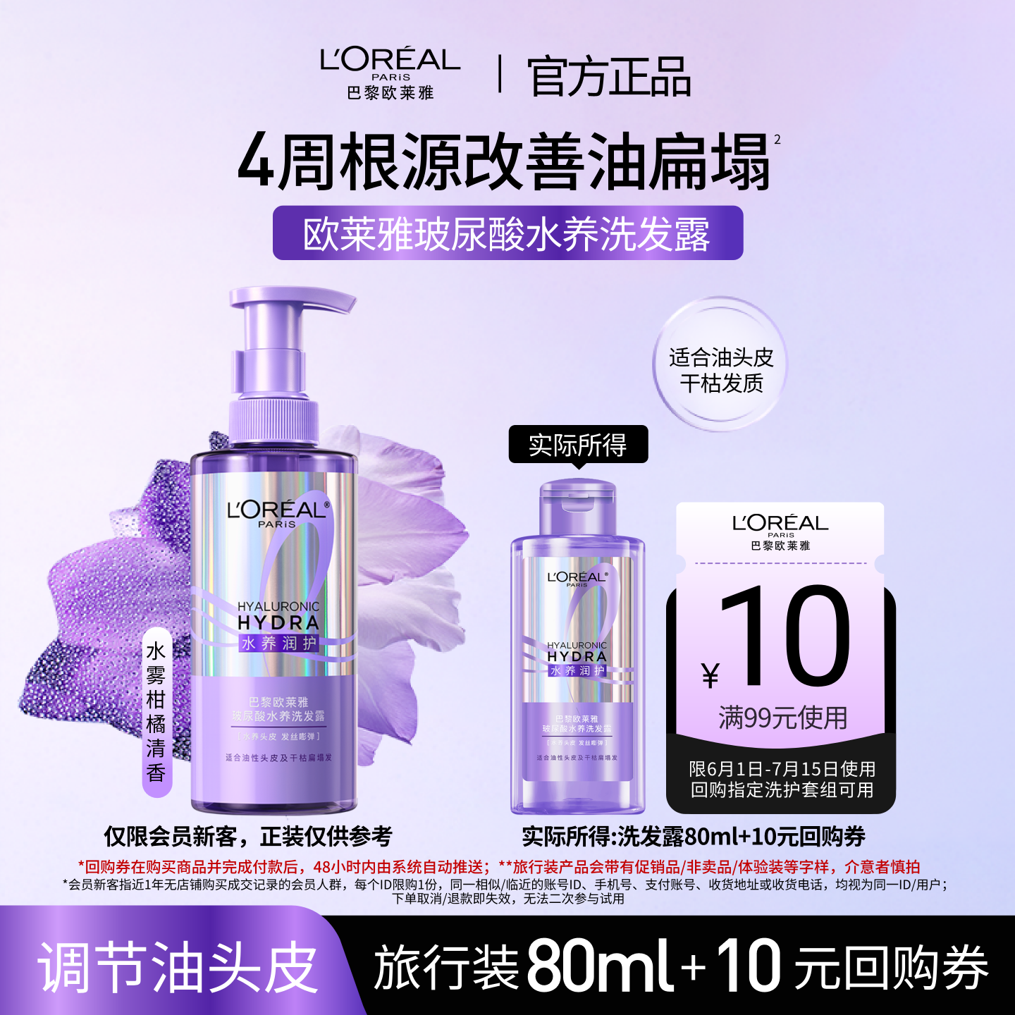 【顺手买一件】欧莱雅新品玻尿酸水养洗发露问题油头专研控油蓬松