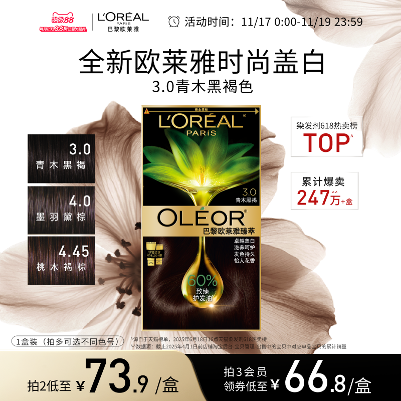 欧莱雅精油染染发霜臻萃染发霜