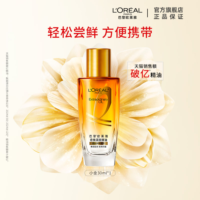 欧莱雅护发精油体验装