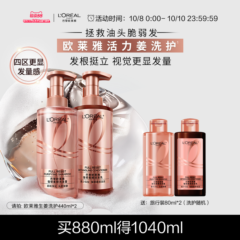 欧莱雅强韧发丝生姜洗护活力姜