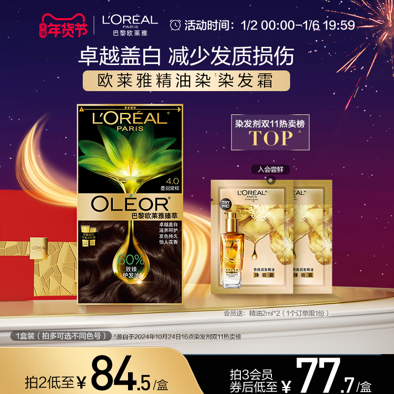 【新年礼物】欧莱雅精油染染发霜臻萃染发膏自然黑遮白发在家染发