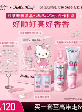 【HelloKitty x 粉晶晶】欧莱雅洗发水护发素套装宋雨琦推荐柔顺