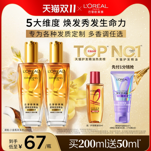 欧莱雅护发精油柔顺补水改善毛躁