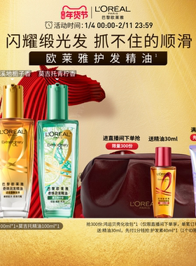 【直播专享】欧莱雅小金瓶护发精油发油改善毛躁干枯烫染受损