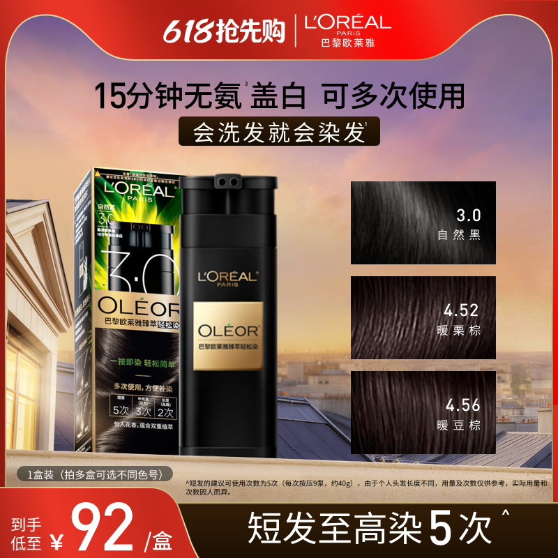 【618抢先购】欧莱雅轻松染染发乳自然黑色男女遮盖白发自己染发