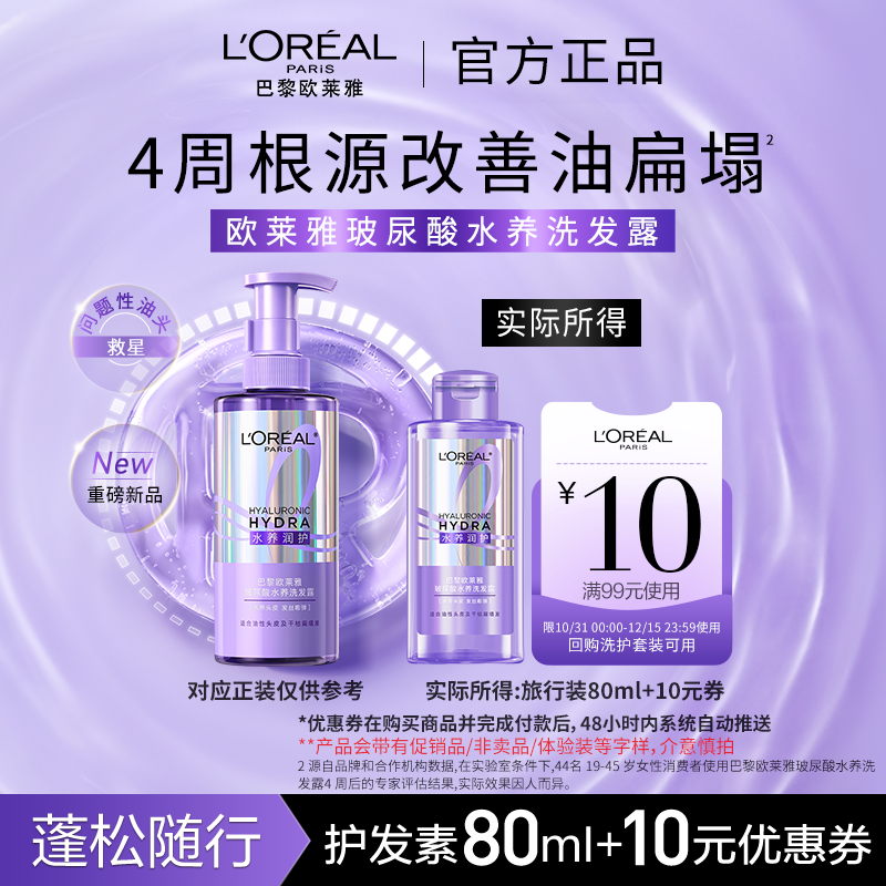 【顺手买一件】欧莱雅新品玻尿酸水养洗发露问题油头专研控油蓬松
