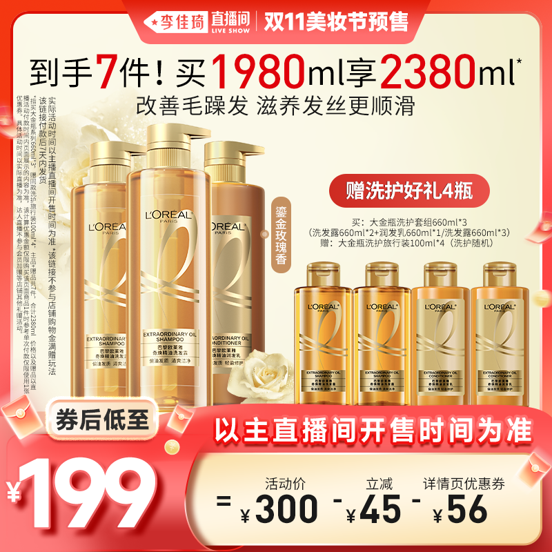 【李佳琦直播间爆品节付定金】欧莱雅大金瓶洗发水套装柔顺顺滑*
