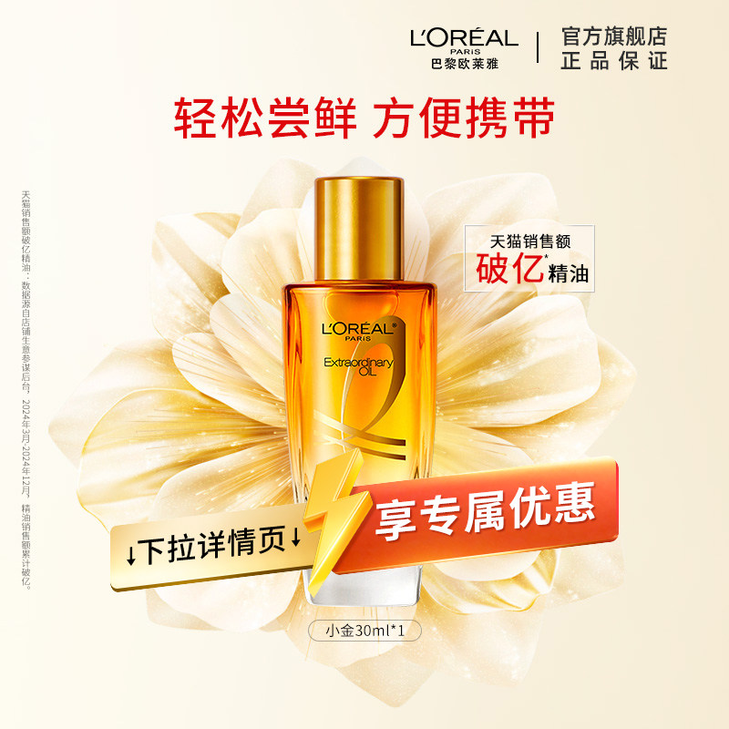 【百亿补贴】欧莱雅美发奇焕润发精油30ml修护毛躁干枯护发,美发护发/假发,护发精油,淘宝优惠券,粉丝福利购,淘宝优惠卷