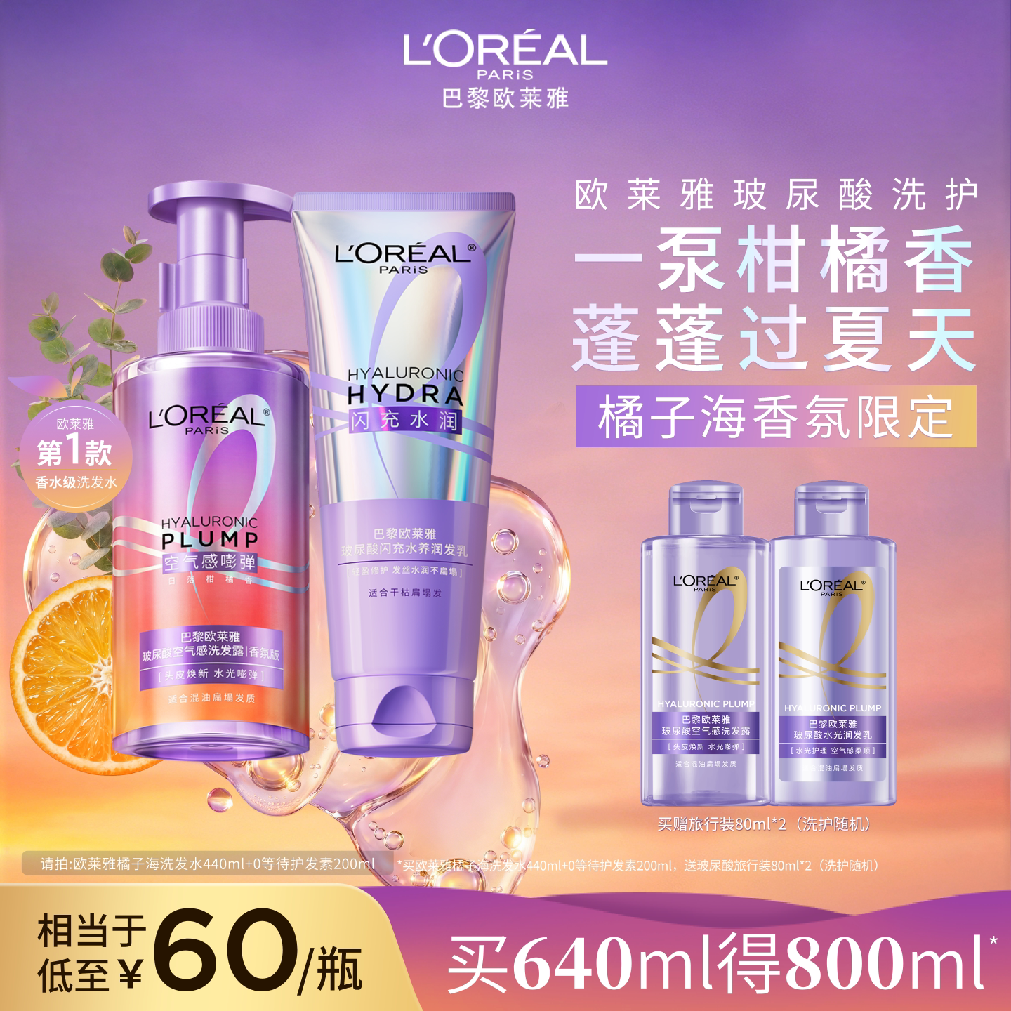 欧莱雅玻尿酸橘子海洗发水护发素洗护套装香氛版控油蓬松水润顺滑