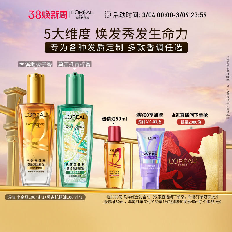 欧莱雅小金瓶护发精油修护烫染毛躁顺滑发油123.64元