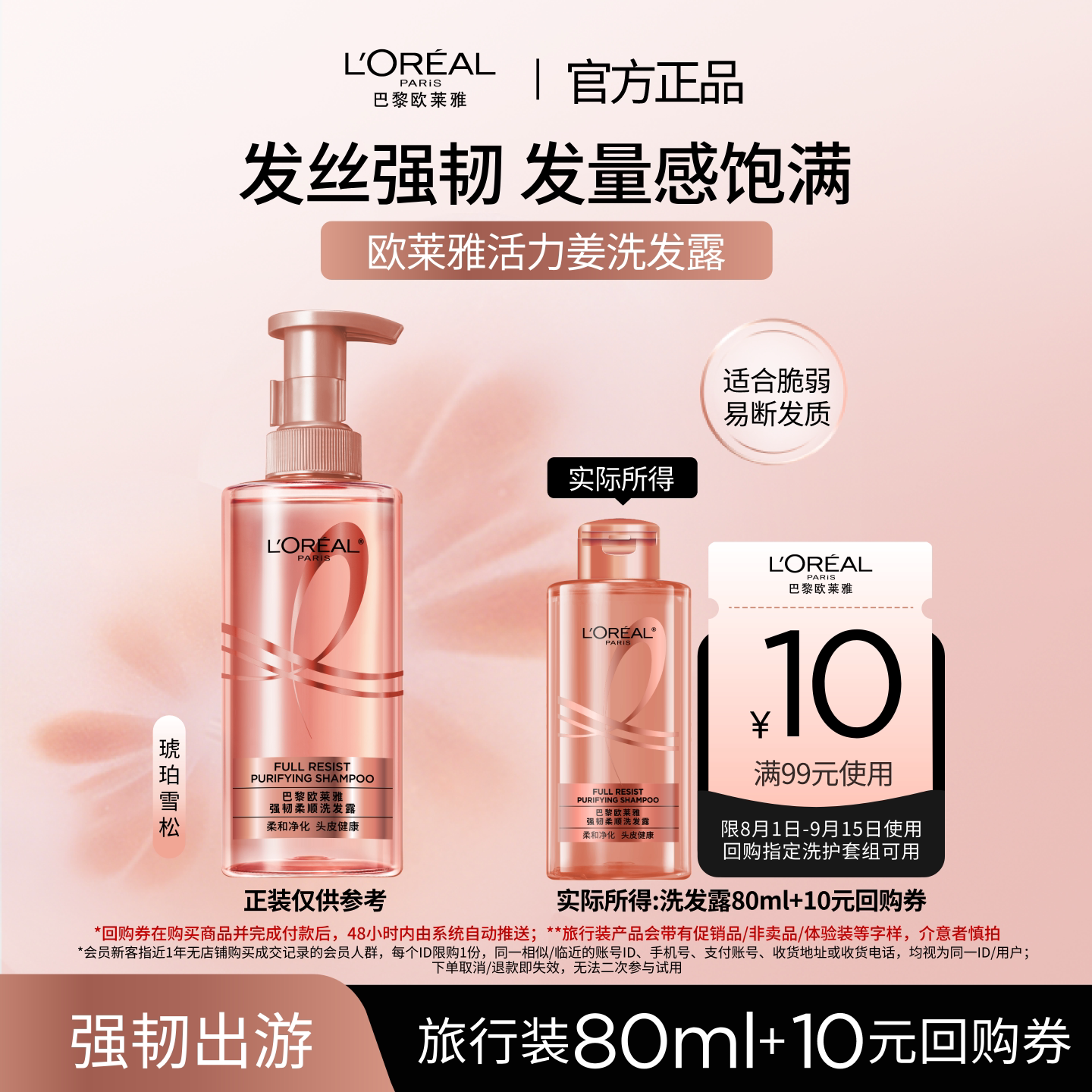 【顺手买一件】欧莱雅生姜强韧洗发水旅行装