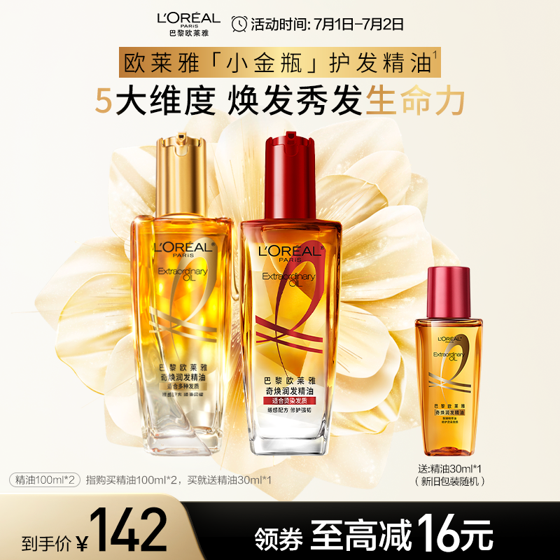 歐萊雅護發精油發油改善毛躁
