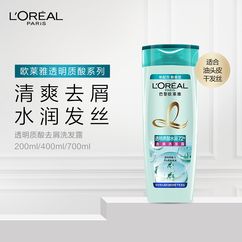 欧莱雅美发透明质酸控油倍润去头屑无硅洗发水露200ml 控油补水润