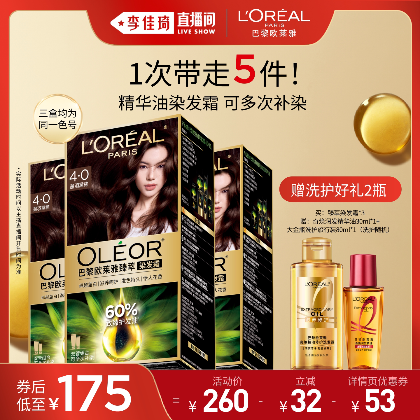 【李佳琦直播间】欧莱雅染发霜臻萃自然黑染发膏自己染发*
