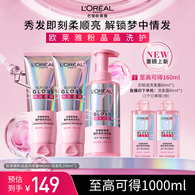 欧莱雅粉晶晶洗护套装闪耀柔顺