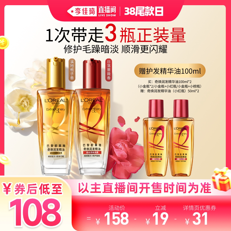 欧莱雅小金瓶护发精华油修护毛躁顺滑护发油券后108元