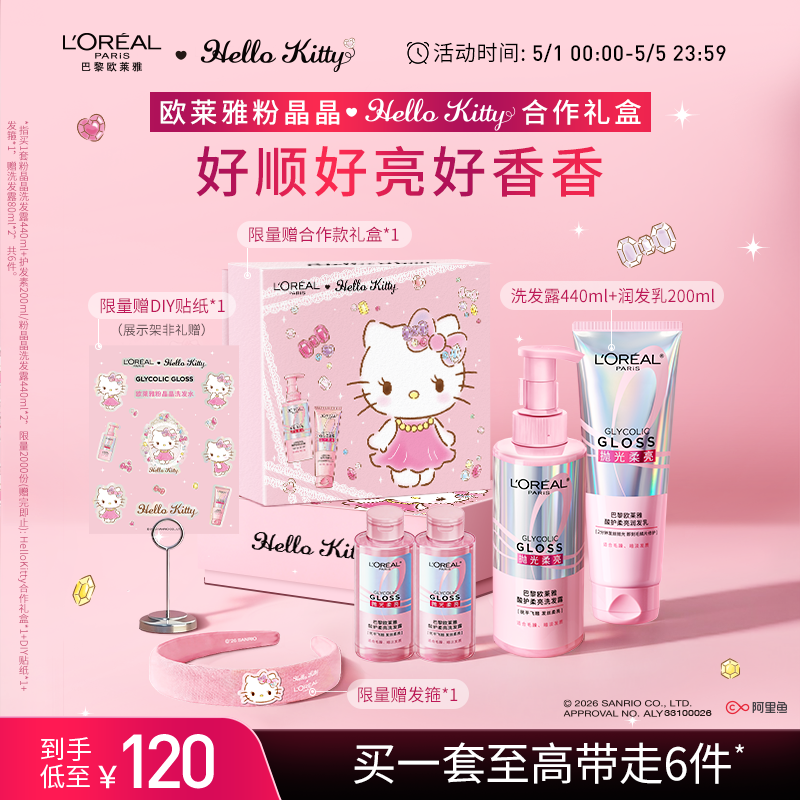【HelloKitty x 粉晶晶】欧莱雅洗发水护发素套装宋雨琦推荐柔顺