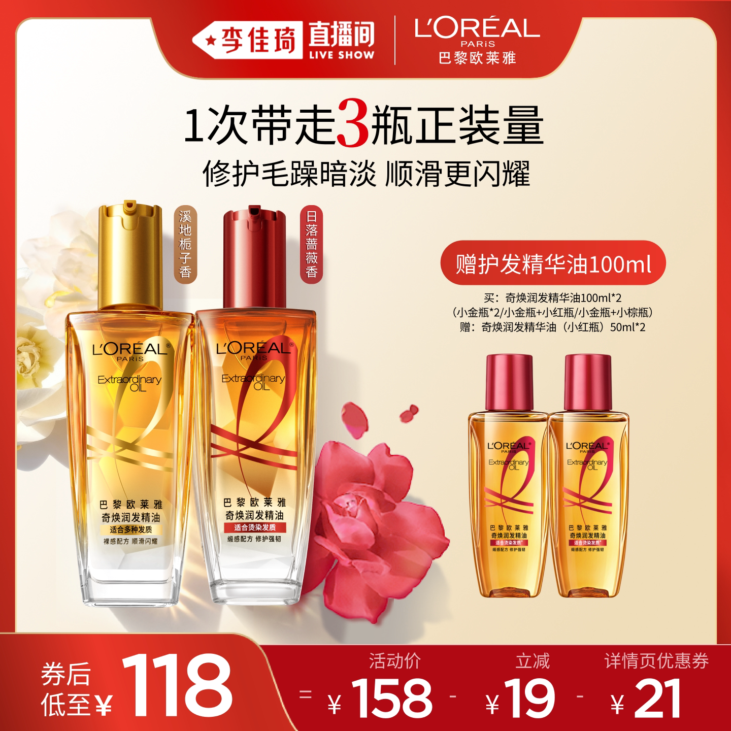 【李佳琦直播间】欧莱雅小金瓶护发精华油护发精油柔顺修护*