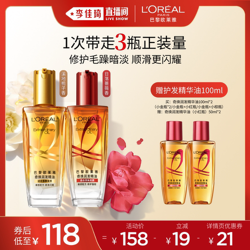 【李佳琦直播间】欧莱雅小金瓶护发精华油护发精油柔顺修护*