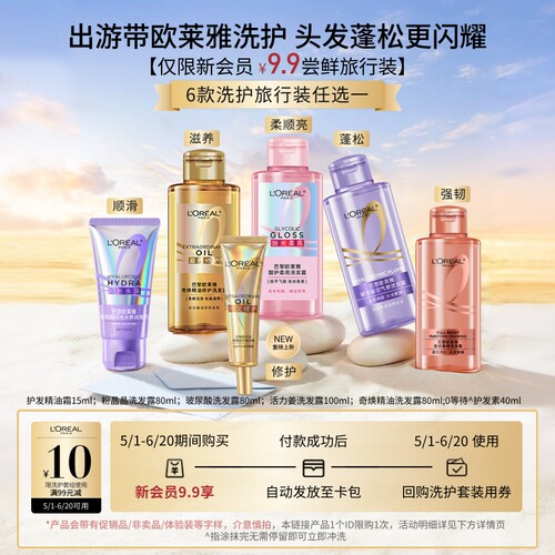 【小美盒】欧莱雅洗发露旅行装