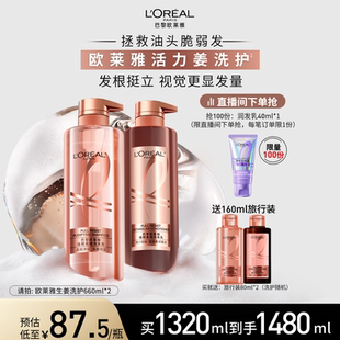 【直播专享】欧莱雅活力姜生姜洗发水护发素强韧发丝洗护套装