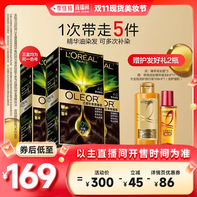 【李佳琦直播间生活节】欧莱雅精油染染发霜自然黑遮白男女*
