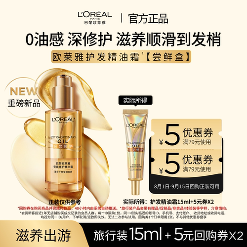 【顺手买一件】欧莱雅护发精油霜滋养顺滑防毛躁15ml*1