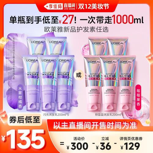 【李佳琦直播间双12生活节】欧莱雅0等待护发素粉晶晶润发乳*