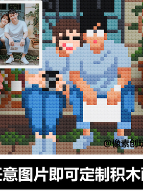 纪念意义照片头像图片定制成像素积木画摆件材料包送情侣送朋友