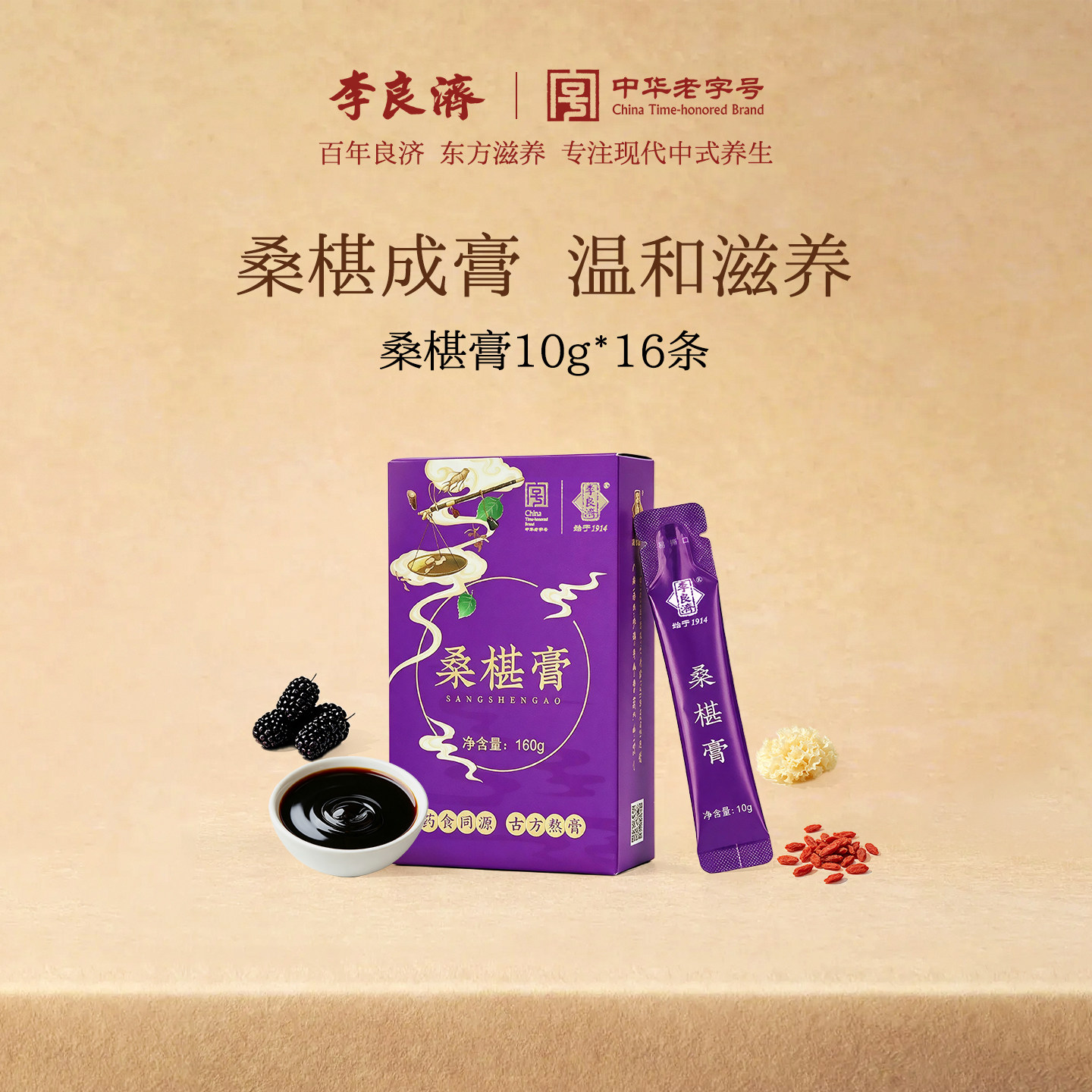 李良济桑椹膏160g枸杞子黑芝麻黄精银耳桑椹干桑甚桑椹桑葚正品