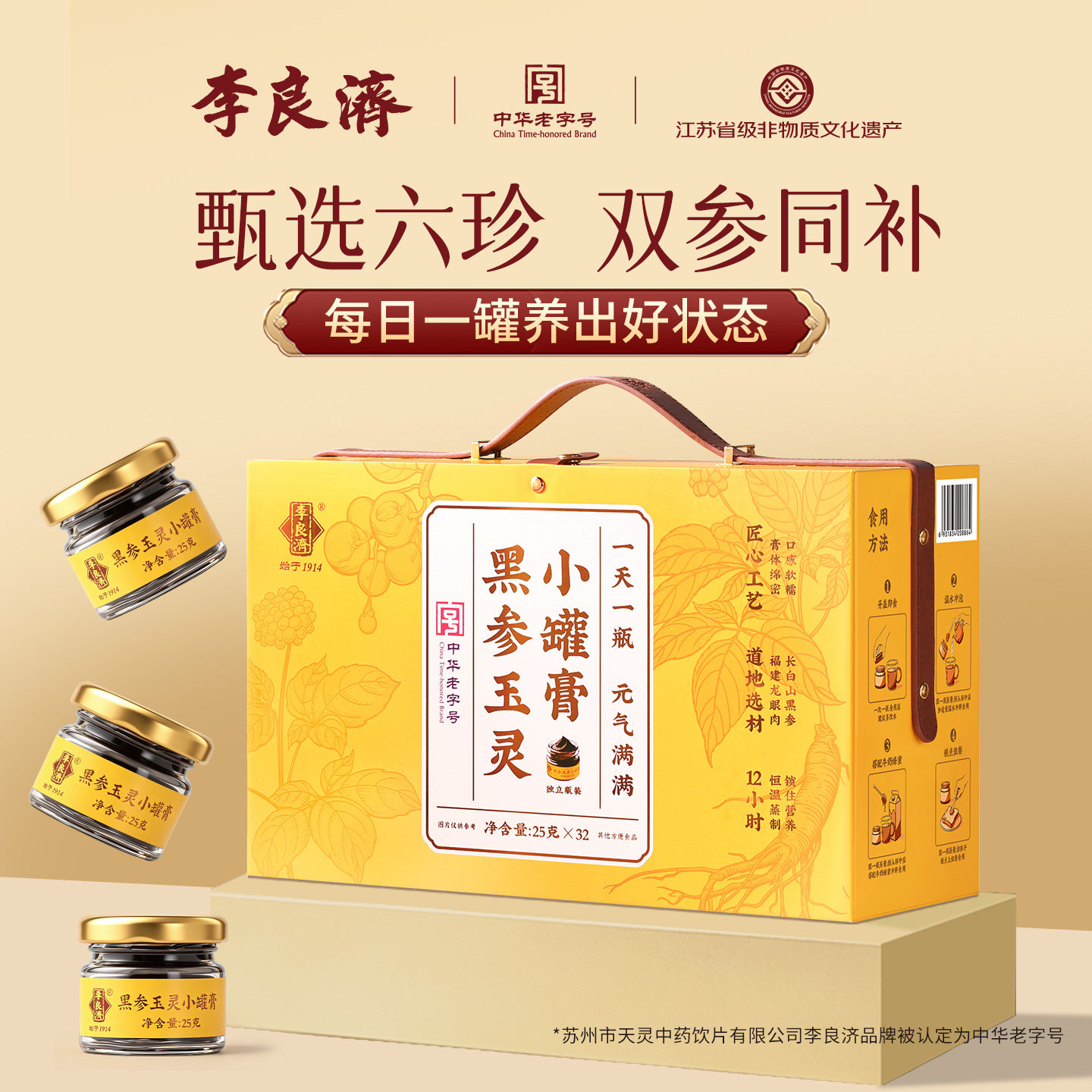 李良济黑参玉灵小罐膏黑参阿胶西洋参双补正品山姆礼盒官方旗舰店