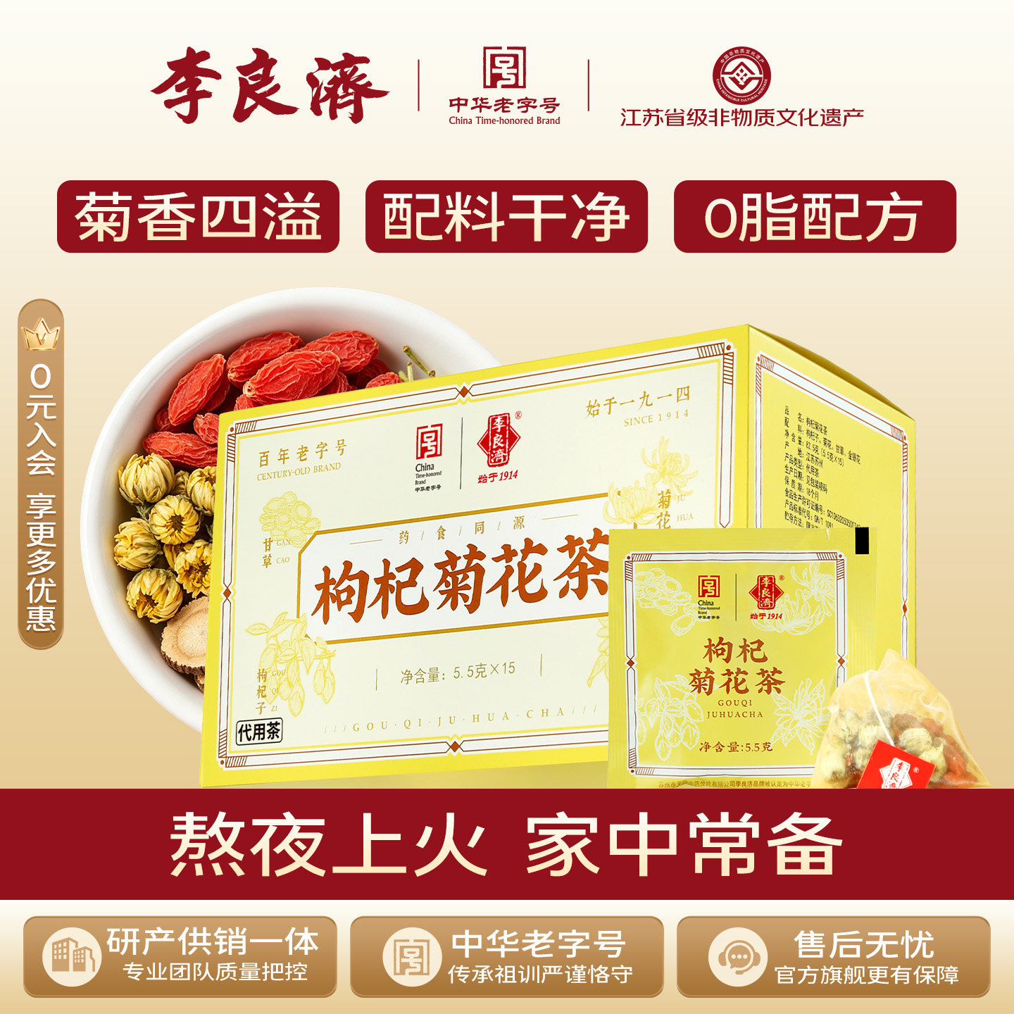 李良济养生礼盒冲泡枸杞菊花茶图片