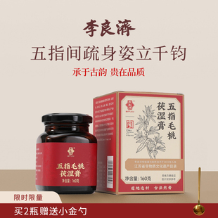 李良济五指毛桃茯湿膏160g非遗膏方养生膏薏仁小豆湿fu膏正品 茯苓