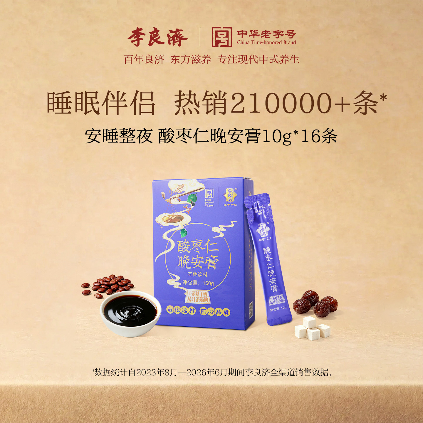 李良济酸枣仁晚安膏160g养生桑葚膏茯苓百合睡前膏睡眠旗舰店正品