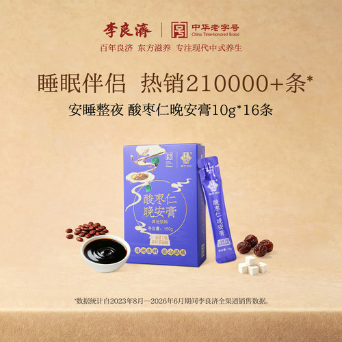 李良济酸枣仁好膏滋好睡眠
