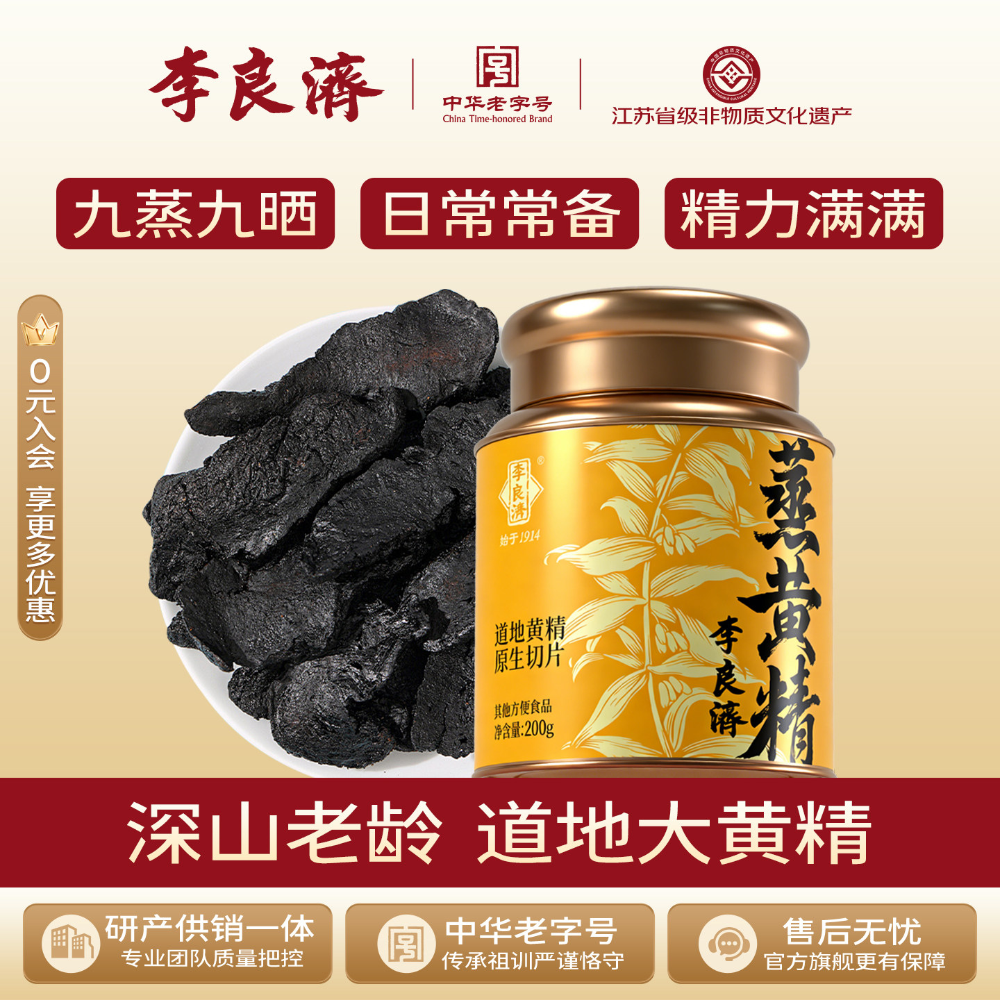 李良济九蒸九晒软糯蒸黄精