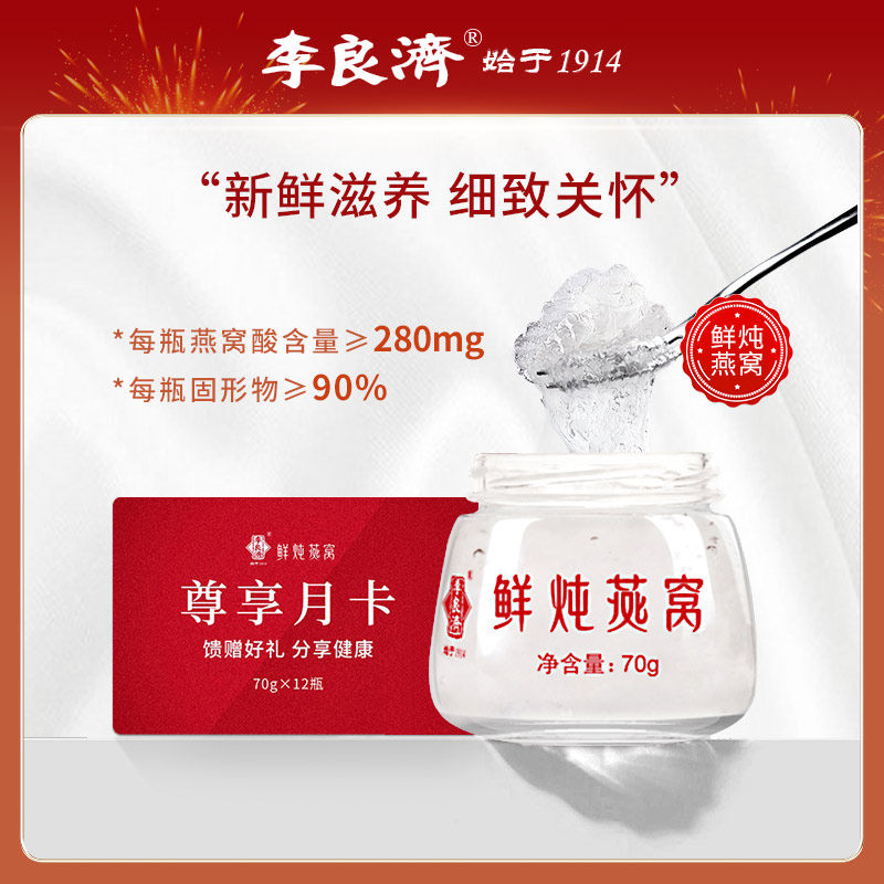 李良济鲜炖燕窝即食孕妇补品70g12瓶孕期月子滋补营养品送礼正品