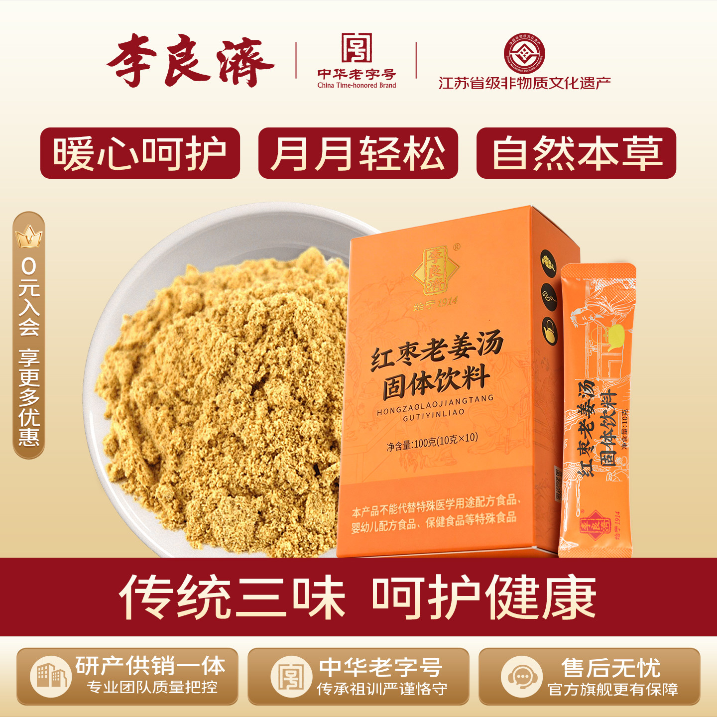 李良济红枣老姜汤100g红糖姜茶姜枣茶冲剂舒缓女人经期官方正品
