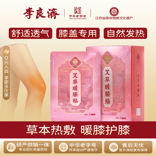 李良济艾草暖膝贴藏红花