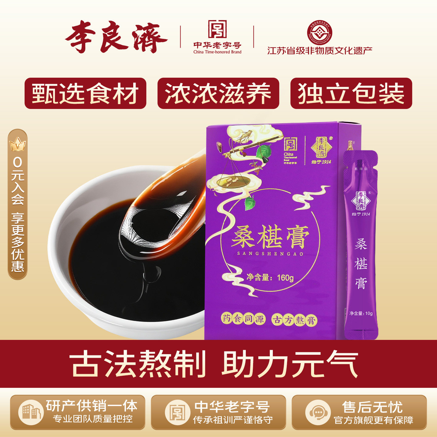 李良济桑椹膏160g枸杞子黑芝麻黄精银耳桑椹干桑甚桑椹桑葚正品