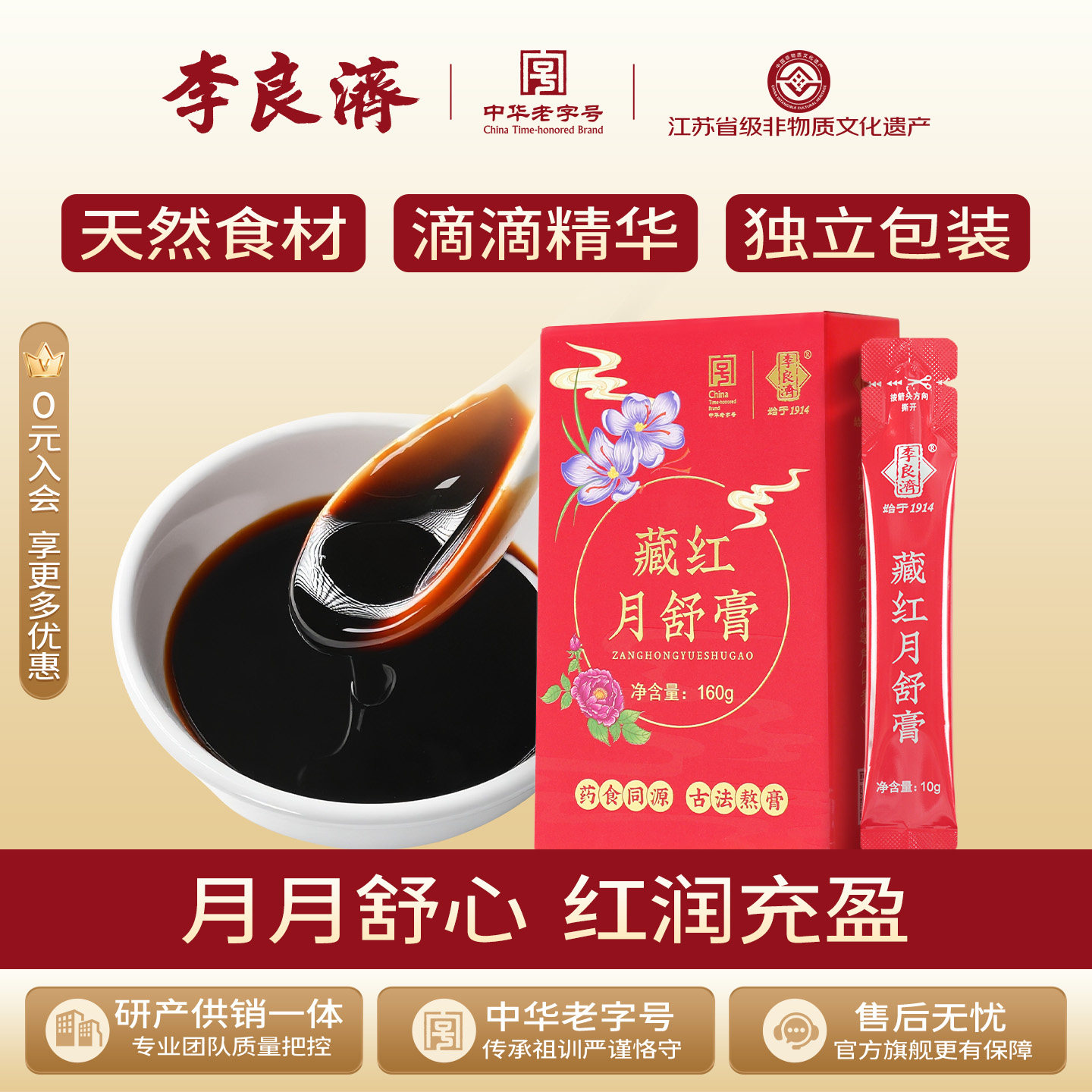 李良济藏红月舒膏10g16条藏红花阿胶女性气西洋参滋补调理膏方血