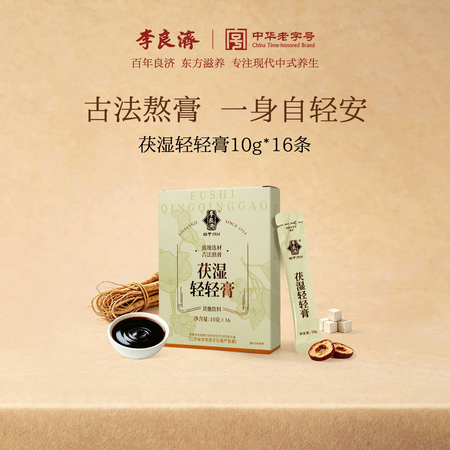 李良济茯湿轻轻膏160g茯湿膏茯苓五指毛桃薏仁即食养生膏旗舰店