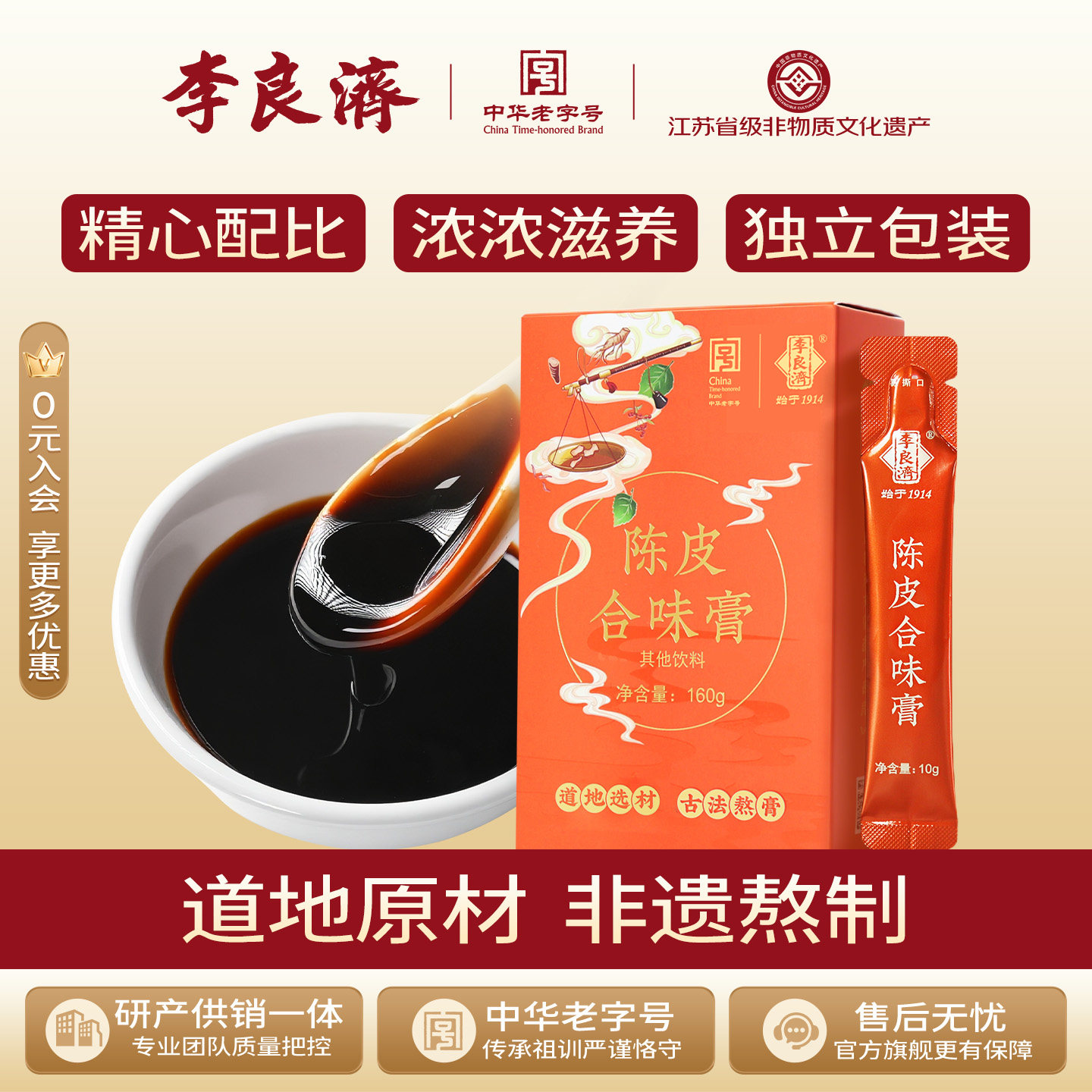 李良济陈皮合味膏160g即食膏方橘皮山楂茯苓黄精蜂蜜男女老人正品