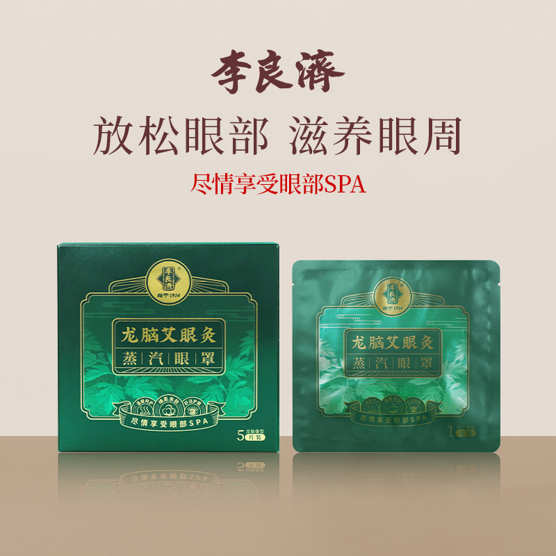 李良济蒸汽眼罩江苏老字号
