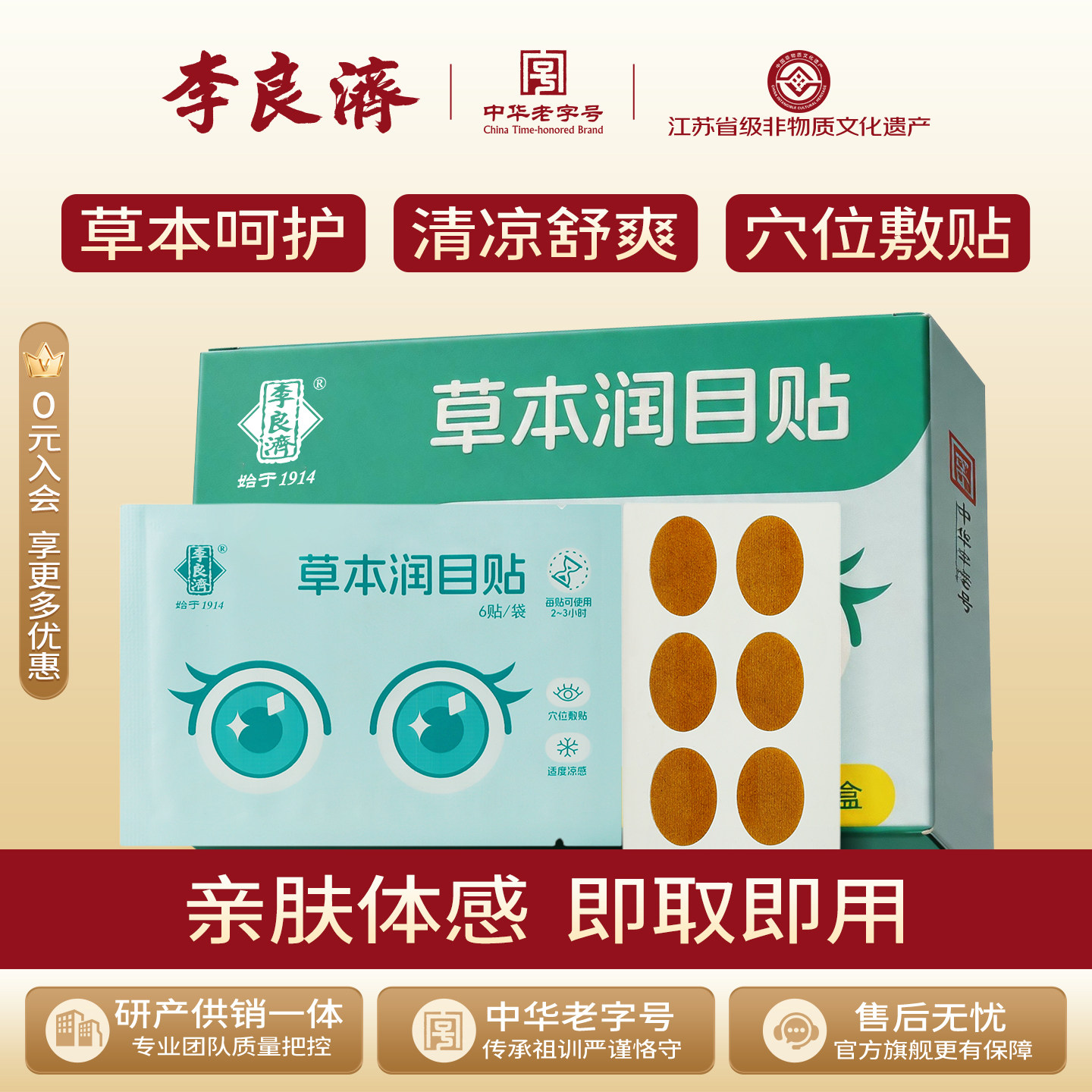李良济草本润目贴30贴叶黄素菊花蓝莓天然草本穴位敷贴润目护眼