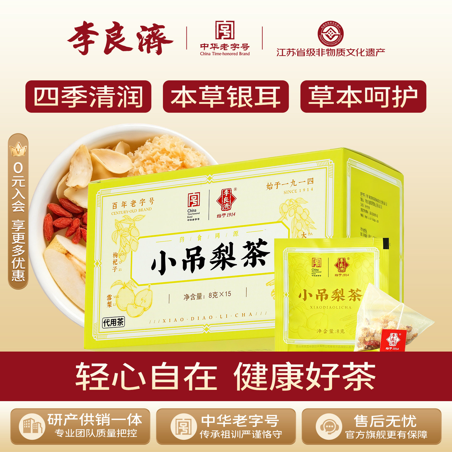 李良济小吊梨茶8g15包雪梨大枣本草银耳枸杞百合免煮冷泡养生茶图片