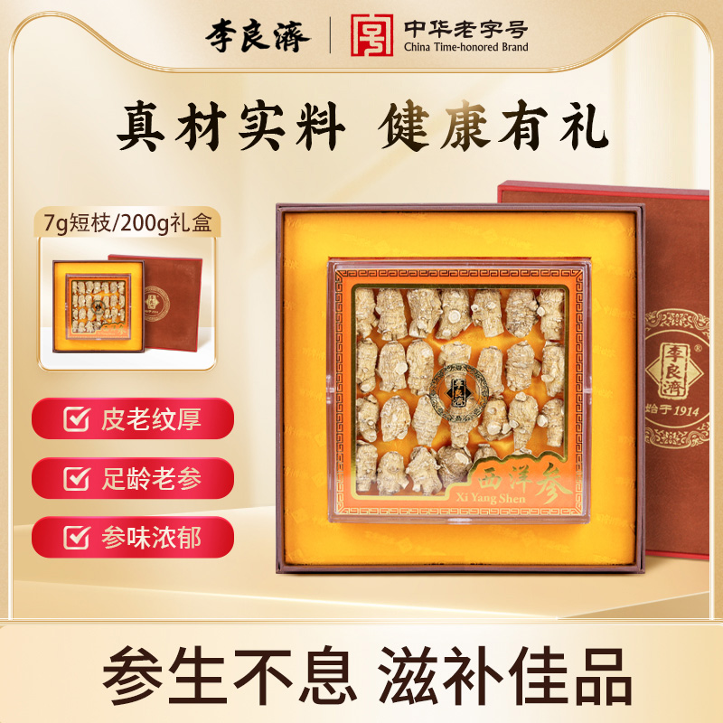 李良济西洋参7g短枝/200g加拿大进口原枝短枝礼盒官方旗舰店