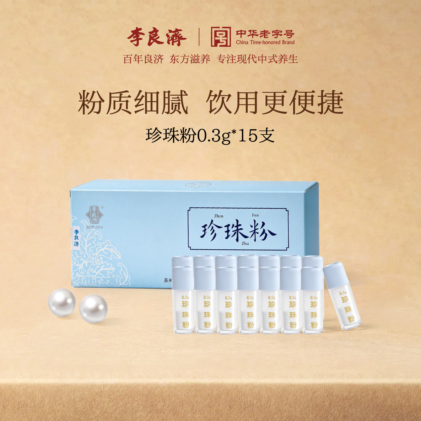 李良济珍珠粉0.3gx15支江苏淡水珍珠口服外用中药材旗舰店正品
