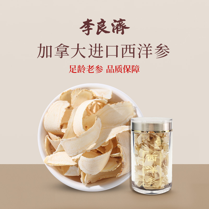 李良济西洋参加拿大进口